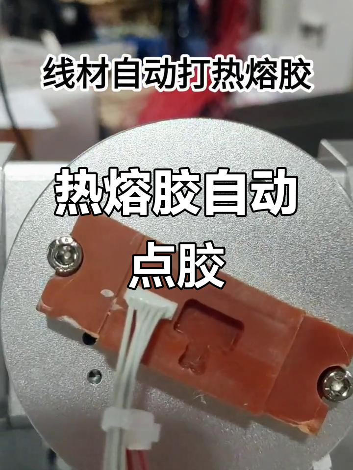 自動(dòng)熱熔膠點(diǎn)膠機(jī)，輕松搞定端子線打膠工序
